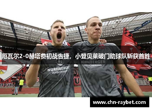 厄瓦尔2-0赫塔费初战告捷，小登贝莱破门助球队斩获首胜