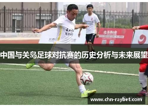 中国与关岛足球对抗赛的历史分析与未来展望