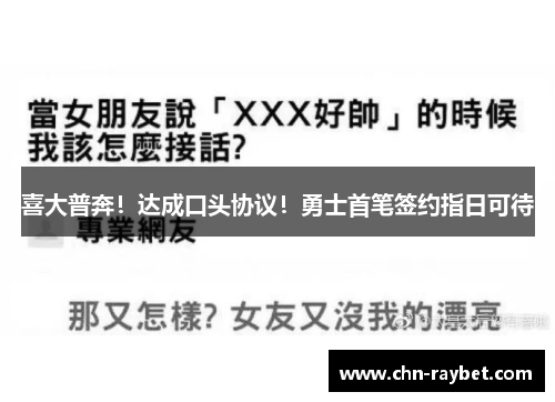 喜大普奔！达成口头协议！勇士首笔签约指日可待