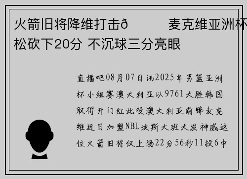 火箭旧将降维打击🚀麦克维亚洲杯轻松砍下20分 不沉球三分亮眼