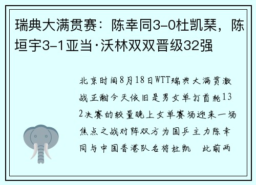 瑞典大满贯赛：陈幸同3-0杜凯琹，陈垣宇3-1亚当·沃林双双晋级32强