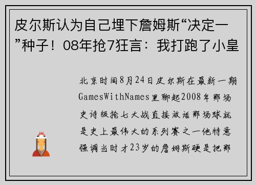 皮尔斯认为自己埋下詹姆斯“决定一”种子！08年抢7狂言：我打跑了小皇帝