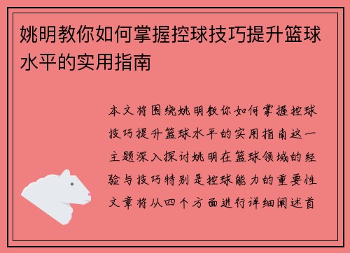 姚明教你如何掌握控球技巧提升篮球水平的实用指南