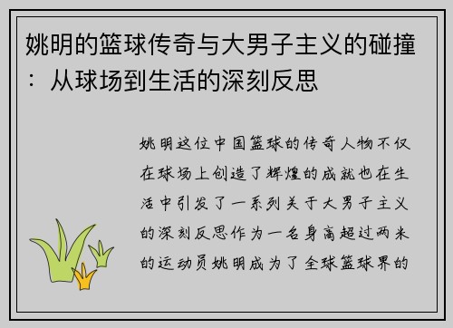 姚明的篮球传奇与大男子主义的碰撞：从球场到生活的深刻反思