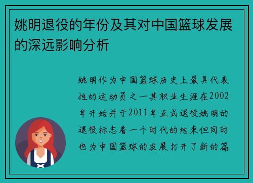 姚明退役的年份及其对中国篮球发展的深远影响分析