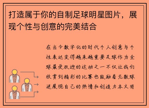 打造属于你的自制足球明星图片，展现个性与创意的完美结合