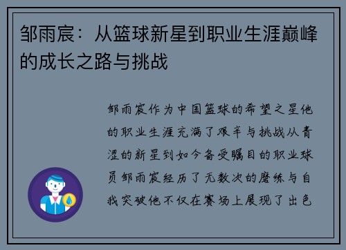 邹雨宸：从篮球新星到职业生涯巅峰的成长之路与挑战