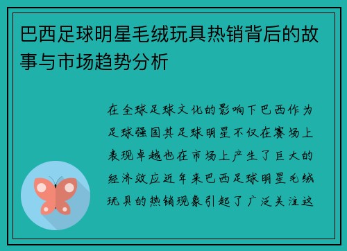 巴西足球明星毛绒玩具热销背后的故事与市场趋势分析
