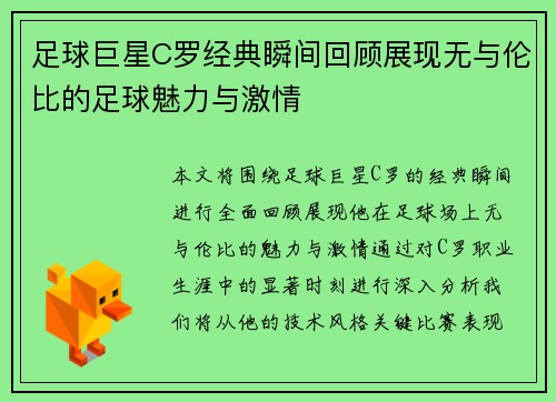 足球巨星C罗经典瞬间回顾展现无与伦比的足球魅力与激情